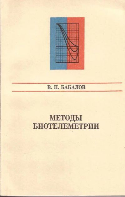 Лот: 11352750. Фото: 1. Бакалов Валерий - Методы биотелеметрии... Биологические науки