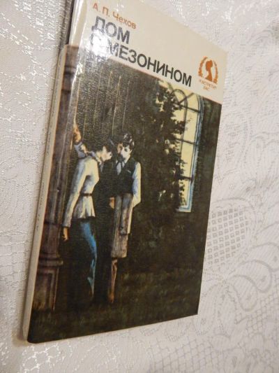 Лот: 7856159. Фото: 1. ВСе книги с рубля! О Любви: Антон... Художественная