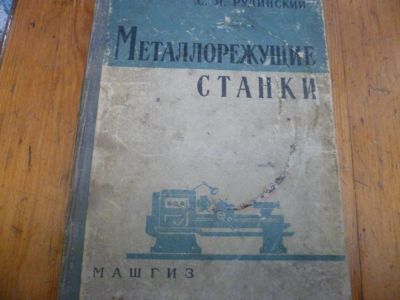 Лот: 4086581. Фото: 1. Металлорежущие станки.1961г. Другое (наука и техника)