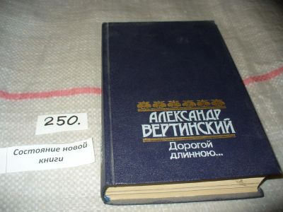 Лот: 7307941. Фото: 1. Дорогой длинною…, А.Вертинский... Мемуары, биографии