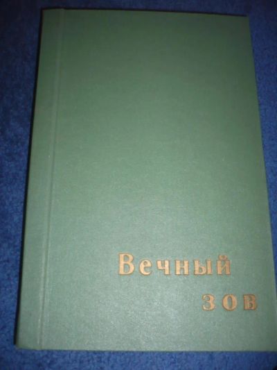 Лот: 9025300. Фото: 1. Анатолий Иванов "Вечный зов... Художественная