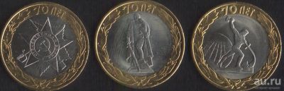 Лот: 15989517. Фото: 1. 10 рублей 2015г 70 лет победы... Россия после 1991 года