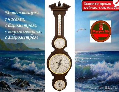 Лот: 18308532. Фото: 1. Барометр - Часы - Гигрометр -... Часы настенные, настольные