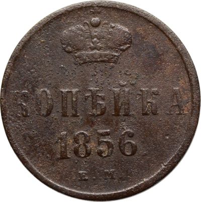 Лот: 21588749. Фото: 1. 1 копейка 1856 ЕМ Александр II. Россия до 1917 года