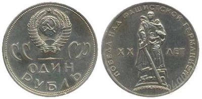 Лот: 1827703. Фото: 1. 1 рубль. 20 лет победы над Германией... Россия и СССР 1917-1991 года