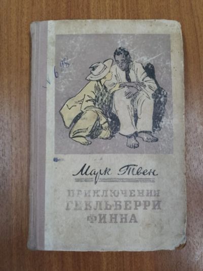 Лот: 24918999. Фото: 1. Марк Твен Приключения Гекльберри... Художественная для детей