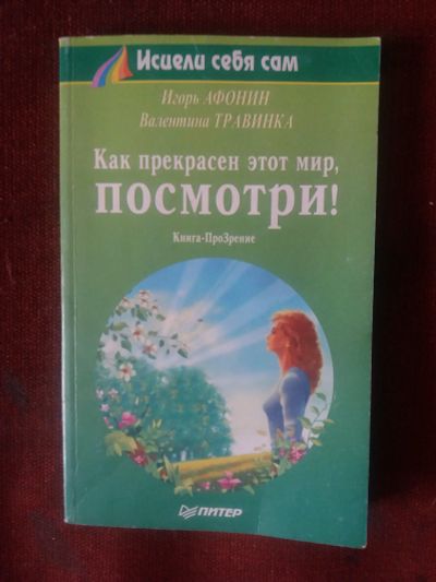 Лот: 17922121. Фото: 1. Книга В.Травинка Как прекрасен... Популярная и народная медицина