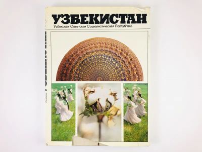 Лот: 23293232. Фото: 1. Узбекистан. Узбекская Советская... Фото и видео