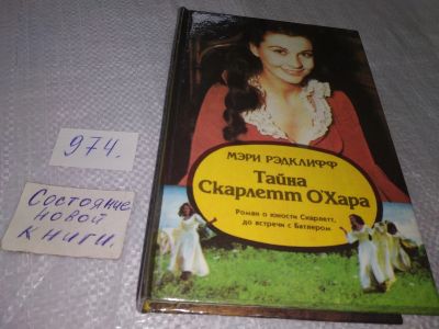 Лот: 19061478. Фото: 1. Рэдклифф Мэри. Тайна Скарлетт... Художественная
