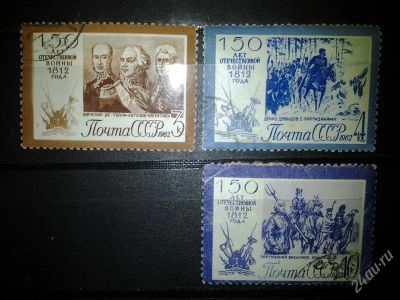 Лот: 2554300. Фото: 1. 1962 150 лет Отечественной войне... Марки