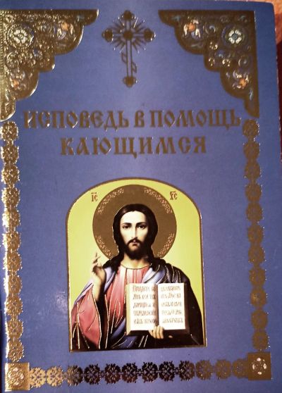 Лот: 24931419. Фото: 1. Архимандрит Амвросий (Юрасов... Религия, оккультизм, эзотерика
