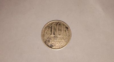 Лот: 13967317. Фото: 1. 10 копеек 1982 год. Россия и СССР 1917-1991 года