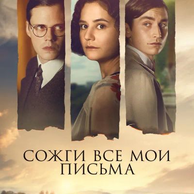 Лот: 24290406. Фото: 1. Сожги все мои письма. Видеозаписи, фильмы