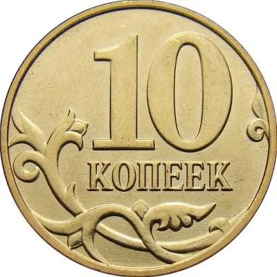 Лот: 9688903. Фото: 1. 10 копеек 2004 года, буквы М. Россия после 1991 года