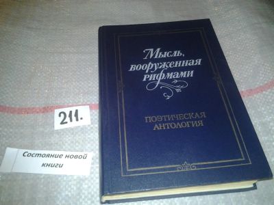 Лот: 6875965. Фото: 1. Мысль, вооруженная рифмами. Поэтическая... Другое (общественные и гуманитарные науки)