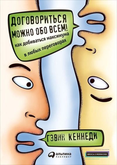 Лот: 12008230. Фото: 1. Гэвин Кеннеди "Договориться можно... Психология и философия бизнеса