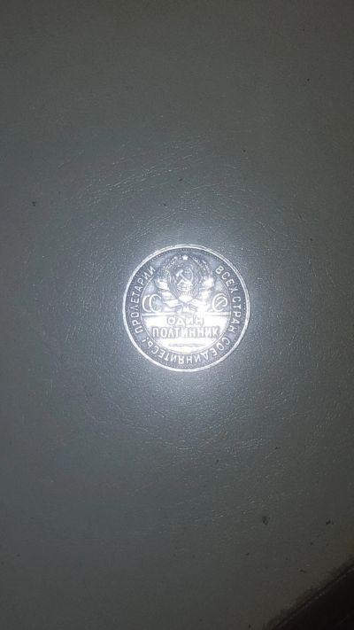 Лот: 21048553. Фото: 1. Один серебряный полтинник. Россия и СССР 1917-1991 года