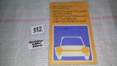 Лот: 8872435. Фото: 1. Литвиненко В.В., Сироткин А.П... Транспорт