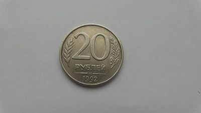 Лот: 6975403. Фото: 1. 20 рублей 1992 года ммд не магнит. Россия после 1991 года