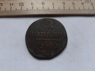 Лот: 17870990. Фото: 1. (№2168) 2 копейки 1801 года... Россия до 1917 года