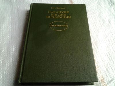 Лот: 5609449. Фото: 1. Накануне и в дни испытаний. Воспоминания... Мемуары, биографии