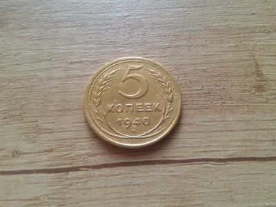 Лот: 14797692. Фото: 1. 5 копеек 1940. Россия и СССР 1917-1991 года