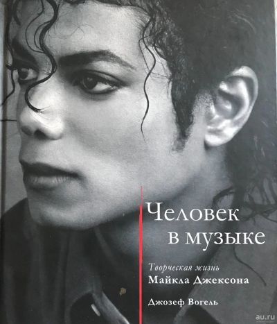 Лот: 17585730. Фото: 1. Книга: Майкл Джексон. Мемуары, биографии