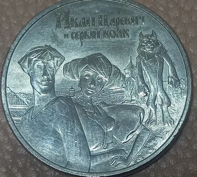 Лот: 19945553. Фото: 1. 25 рублей 2022 Иван Царевич и... Россия после 1991 года
