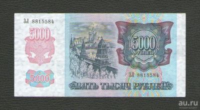Лот: 15678524. Фото: 1. 5000 рублей 1992 года (ЗЛ 8815584... Россия, СССР, страны СНГ
