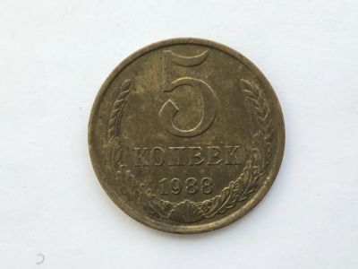 Лот: 15071504. Фото: 1. СССР 5 копеек 1988 #1. Юбилейные