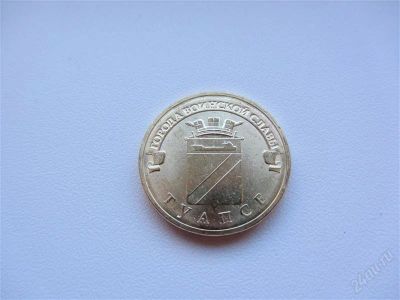 Лот: 2026783. Фото: 1. юбилейные 10 рублей 2012 г Туапсе... Россия после 1991 года
