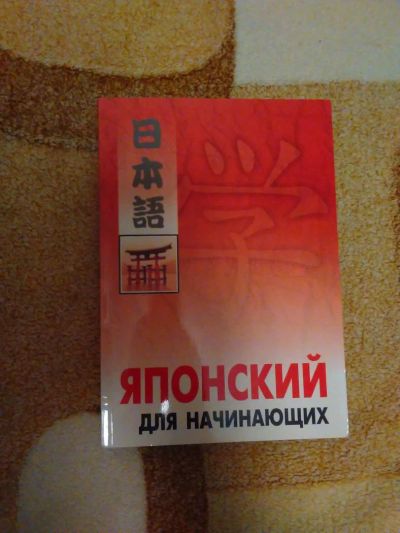 Лот: 6733623. Фото: 1. Японский для начинающих. Для школы
