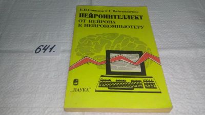 Лот: 10971993. Фото: 1. Нейроинтеллект от нейрона к нейрокомпьютеру... Компьютеры, интернет