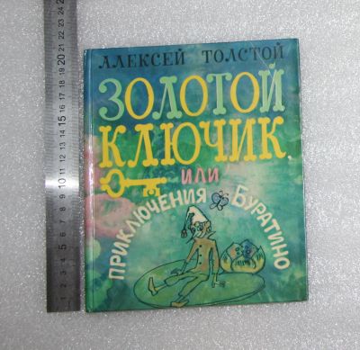 Лот: 20997111. Фото: 1. Алексей Толстой. Золотой ключик... Художественная для детей