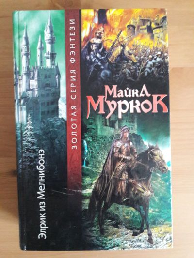 Лот: 16989160. Фото: 1. Книга "Эрлик из Мелнибонэ" Майкл... Книги