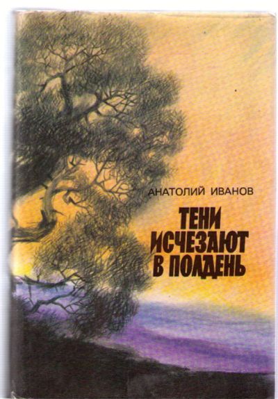 Лот: 4477016. Фото: 1. Иванов Анатолий. Тени исчезают... Художественная