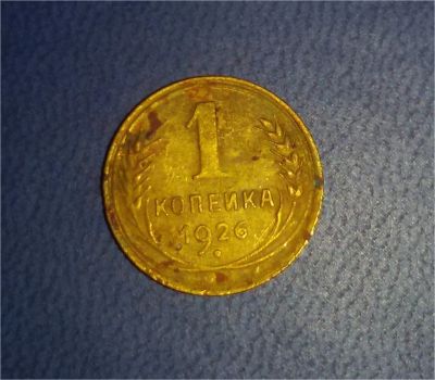 Лот: 6697014. Фото: 1. 1 копейка 1926 год. СССР. Россия и СССР 1917-1991 года