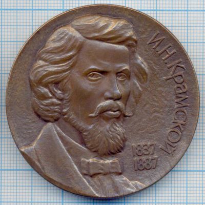 Лот: 15830685. Фото: 1. СССР 1987 медаль И. Крамской 150... Юбилейные