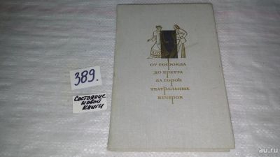 Лот: 9438616. Фото: 1. ок..От Софокла до Брехта за сорок... Другое (искусство, культура)