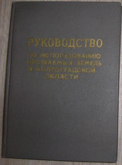 Лот: 8284484. Фото: 1. Руководство по использованию орошаемых... Тяжелая промышленность