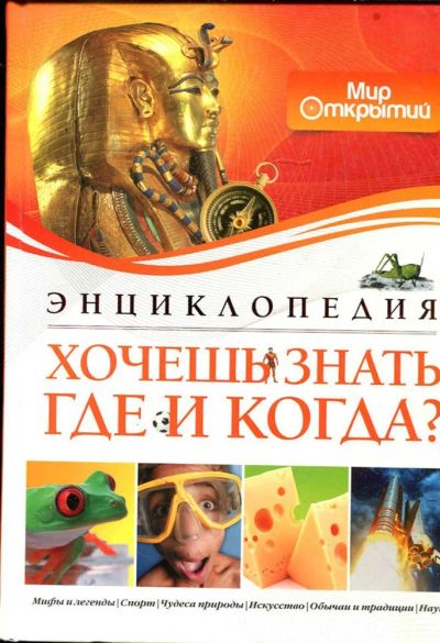 Лот: 23434760. Фото: 1. Хочешь знать, где и когда?. Познавательная литература