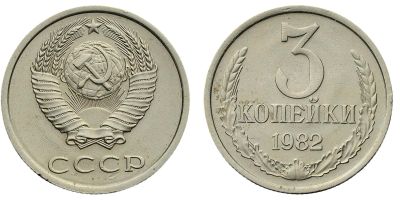 Лот: 14315669. Фото: 1. 3 копейки 1982 обмен!!!. Россия и СССР 1917-1991 года