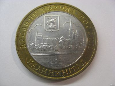 Лот: 18328908. Фото: 1. 10 рублей 2005 года. Калининград... Россия после 1991 года