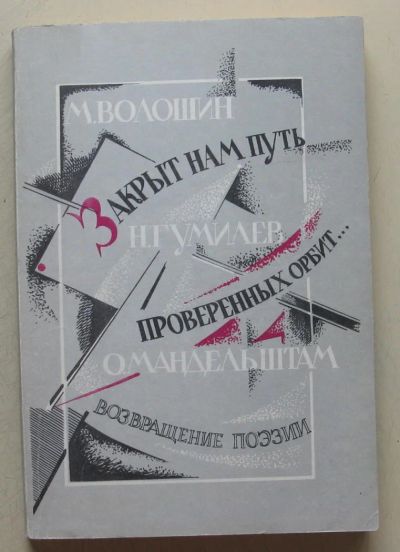 Лот: 7860251. Фото: 1. Закрыт нам путь проверенных орбит... Художественная