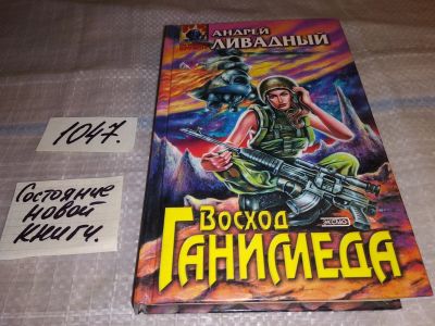 Лот: 17558332. Фото: 1. Восход Ганимеда, Ливадный А. Л... Художественная