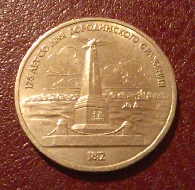 Лот: 8252509. Фото: 1. 1 рубль 1987 года. СССР. 175 лет... Россия и СССР 1917-1991 года