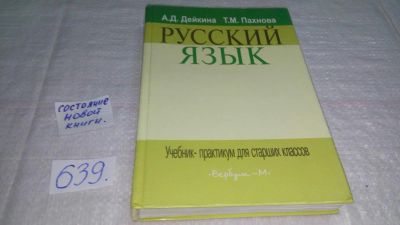 Лот: 10854347. Фото: 1. Русский язык. Учебник-практикум... Для школы