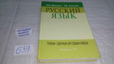 Лот: 10854347. Фото: 1. вб(4092346)Русский язык. Учебник-практикум... Для школы