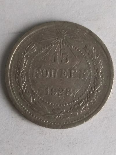Лот: 13402203. Фото: 1. 15 копеек 1923 года. Россия и СССР 1917-1991 года