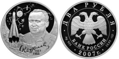 Лот: 15240536. Фото: 1. 2 рубля 2007 года Королёв С.П... Россия после 1991 года